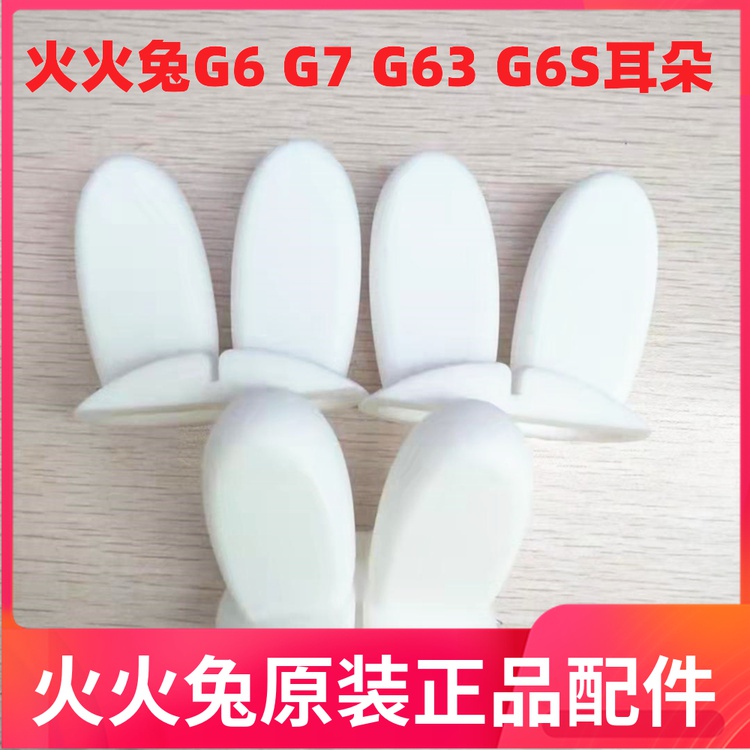 火火兔g6早教机硅胶耳朵