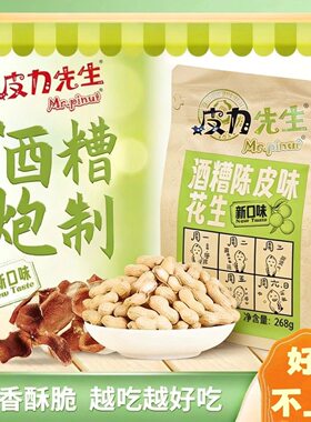 皮力先生【陈皮味】268gx6包 新口味酒糟花生九江双蒸博物馆手信