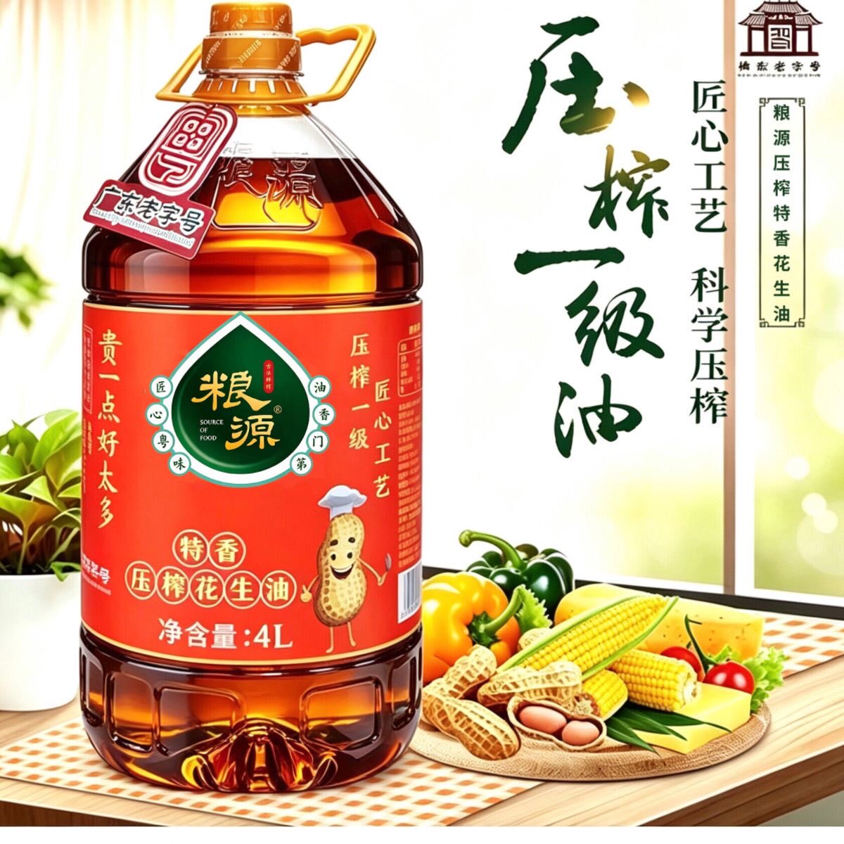 粮源压榨一级特香花生油4L家用花生油