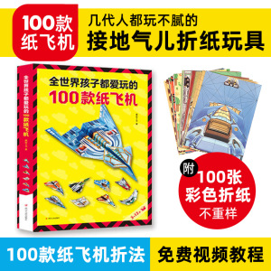 飞机模型可起飞纸飞机专用折纸手工折纸书籍一件 教程书+100张纸