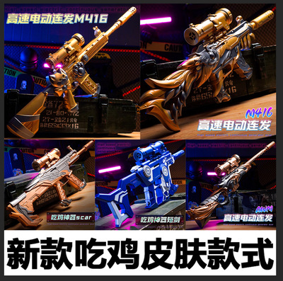 跨境亚马逊m416高速电动连发AWM吃鸡皮肤短剑儿童仿真玩具枪SCAR