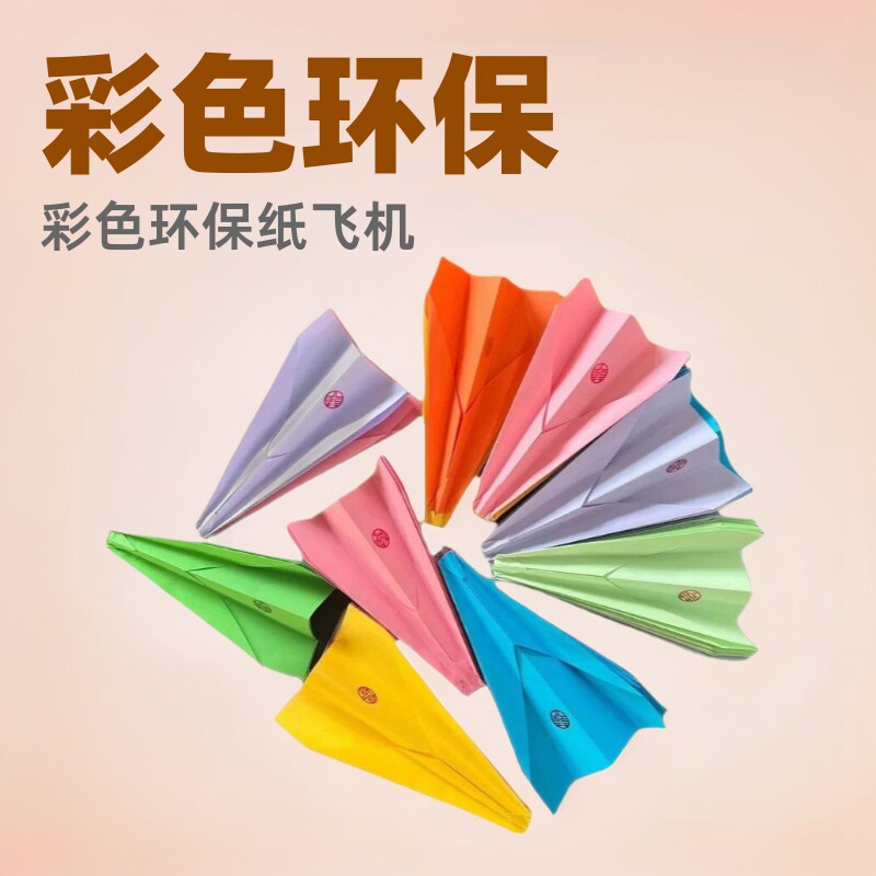 飞机模型可起飞婚礼酒吧纸飞机折纸气氛手抛纸飞机彩色纸飞机七彩