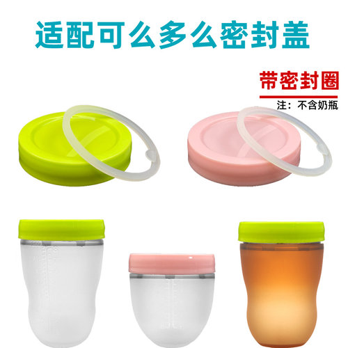 适配一代可么多么奶瓶密封盖7cm母乳存储盖comotomo储奶盖储物盖