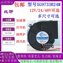 UitraFan/XG9733B24M 12V 24V适用艾灸机专用散热涡轮风扇9733