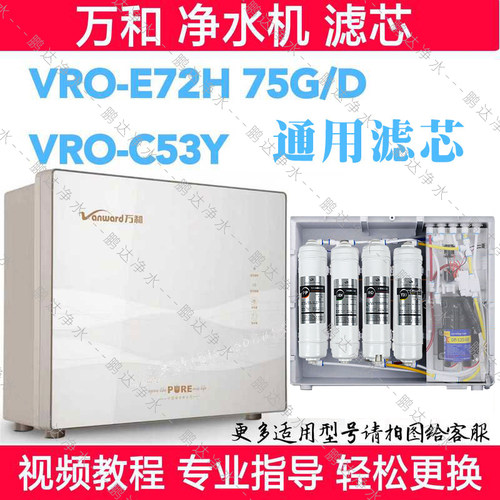 净水器滤芯通用万和反渗透