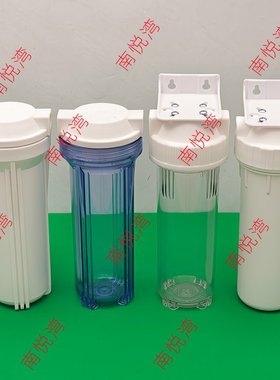 10寸滤瓶家用净水器透明外壳