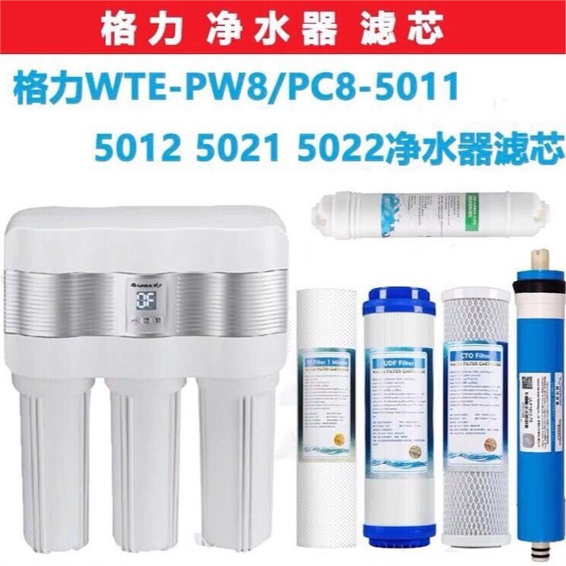 格力净水器通用滤芯WTE-PW8/PC8-5011 5012 5021 5022净水机pp棉