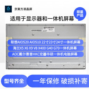 联想海兰惠普AOC一体机屏幕