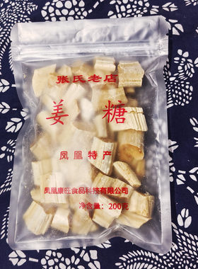姜糖凤凰姜糖古城特产手工张字老店镇竿老号老姜200克