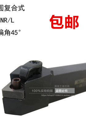 外圆复合式外圆车刀/主偏角45°圆车刀MCSNR/MCSNL2020/2525正反