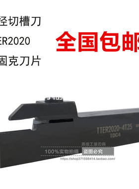 特固克外径切槽/切槽刀杆TTRE/TTEL1010/1212/1616/2020/2525正反