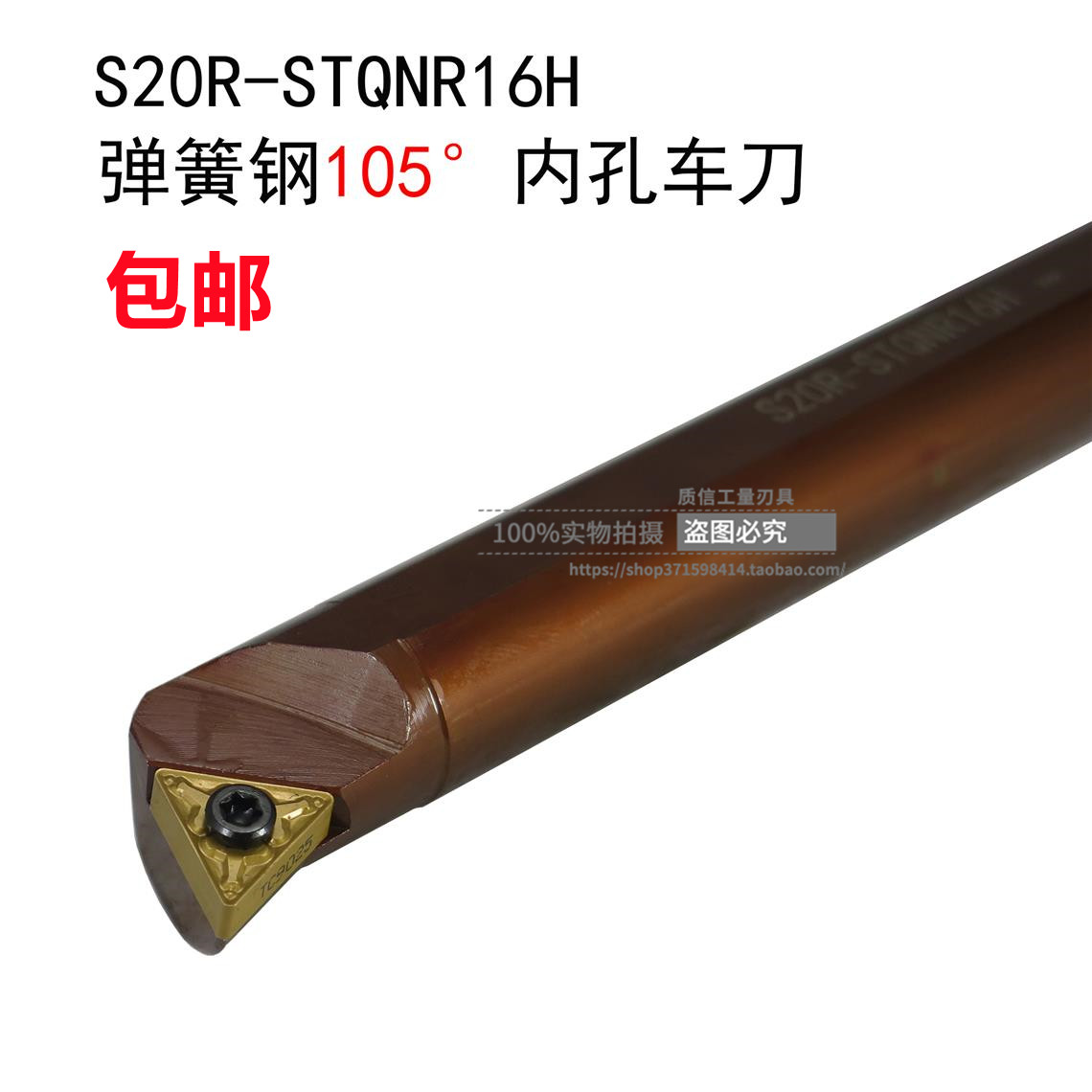 弹簧钢105°内孔车刀/数控刀杆S20R-STQNR16H