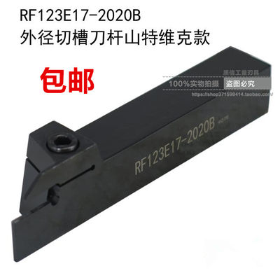 外径切槽刀杆RF123E17/RF123G20/RF123H25-2020B山特维克款