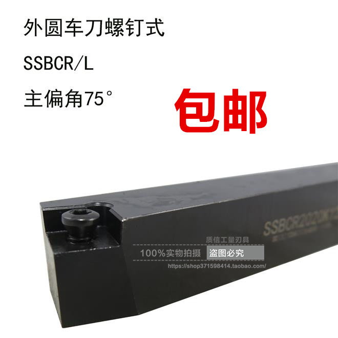 螺钉式外圆车刀/主偏角75°SSBCR/SSBCL1010/1212/1616/2020/2525