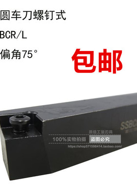 螺钉式外圆车刀/主偏角75°SSBCR/SSBCL1010/1212/1616/2020/2525