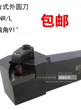 复合式外圆刀/主偏角91°外圆刀MTGNR/MTGNL1616/2020/2525正反刀