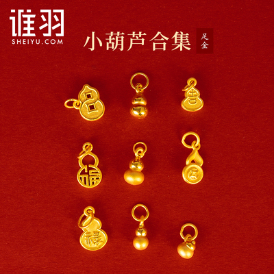 谁女足金3D硬金小葫芦挂件小配件