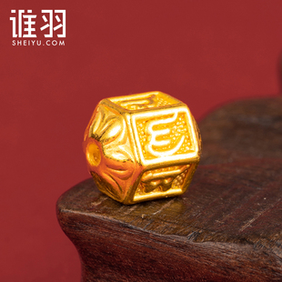 谁羽珠宝 3D硬金六六大顺转运珠 足金999黄金菱形转运珠 送礼