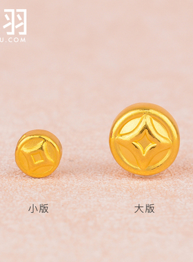 999钱币足金送礼转运珠