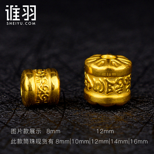 誰羽珠寶 黃金999蓮花轉運男女送禮 3D硬金足金六字真言桶珠筒珠