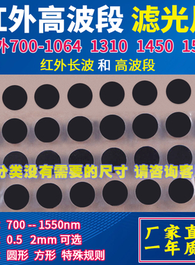 红外滤镜窄带波段700-1200 980 1064 1310 1450 1550nm工业滤光片