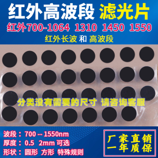 红外滤镜窄带波段700-1200 980 1064 1310 1450 1550nm工业滤光片