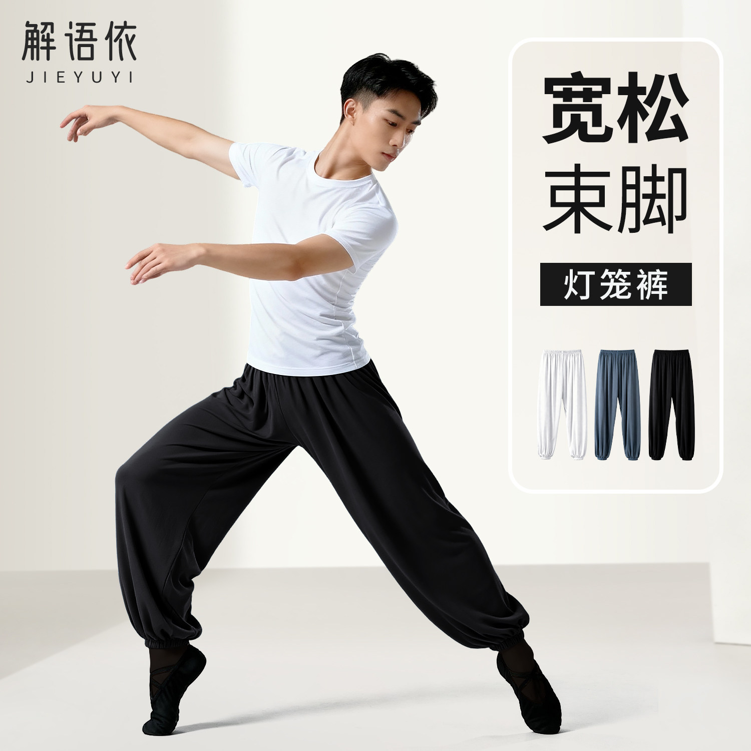 舞蹈服男士灯笼裤练功男生成人中国舞现代舞教师推荐艺考形体服