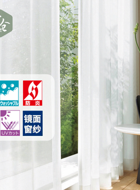 帘仓日本进口镜面纱透景半遮光纱帘防UV隔热防晒阻燃日式白色窗纱