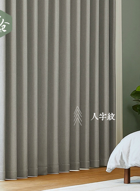 帘仓日本设计人字纹窗帘纯色客厅卧室环保日式遮光帘定制高温定型