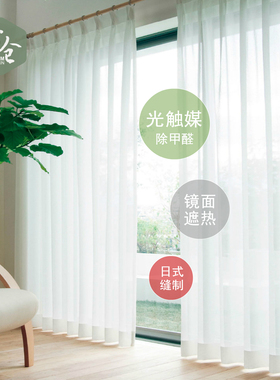 帘仓日本镜面纱帘光触媒除甲醛防晒隔热抗紫外线客厅阳台白色窗帘