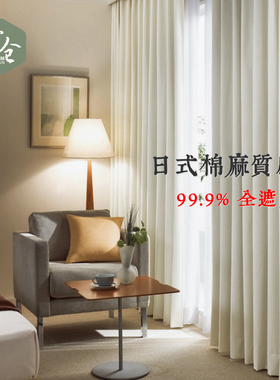 帘仓全遮光帘日式纯色棉麻隔热保温环保卧室落地窗帘定制记忆定型