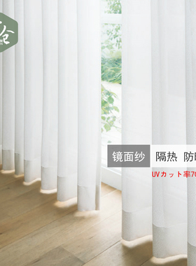 帘仓日本镜面纱帘日式抗UV防晒隔热防眩光白色纱记忆定型北京窗帘
