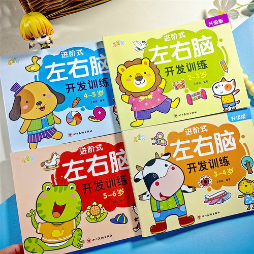 儿童左右脑开发逻辑思维训练书