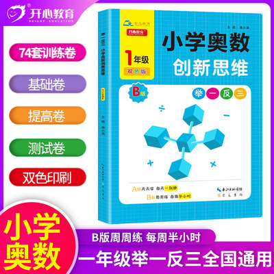 举一反三小学奥数创新思维全彩版1年级B版小学一年级奥数思维辅导同步练习册小学生奥数思维培养训练教辅暑假作业天天学周周练
