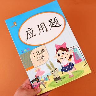 二年级上册数学应用题 人教版二年级数学应用题强化训练 二年级应用题举一反三思维训练 小学2年级上册应用题专项训练天天练