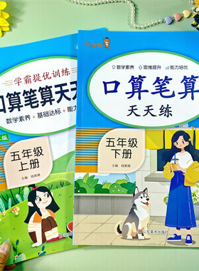 乐学熊  五年级上下册口算笔算数学思维天天练人教版 数学提优训练能力培养练习册
