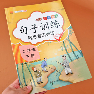 二年级下册句子训练部编人教版同步教材照样子写句子仿写句子把字句变被字句问句变陈述句2年级看拼音写词语专项训练习册