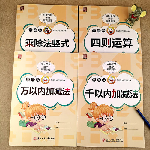 贝比贝尔三年级数学专项训练