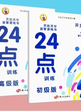 小学生趣味24点训练初级版高级版两册迷宫数独数学游戏书二十四点思维训练玩具专项练习计算互动儿童智力开发游戏巧算书扑克牌巧算