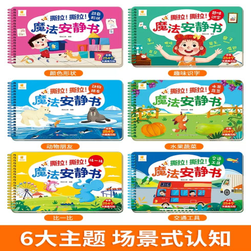 阳光宝贝魔法安静书魔力贴
