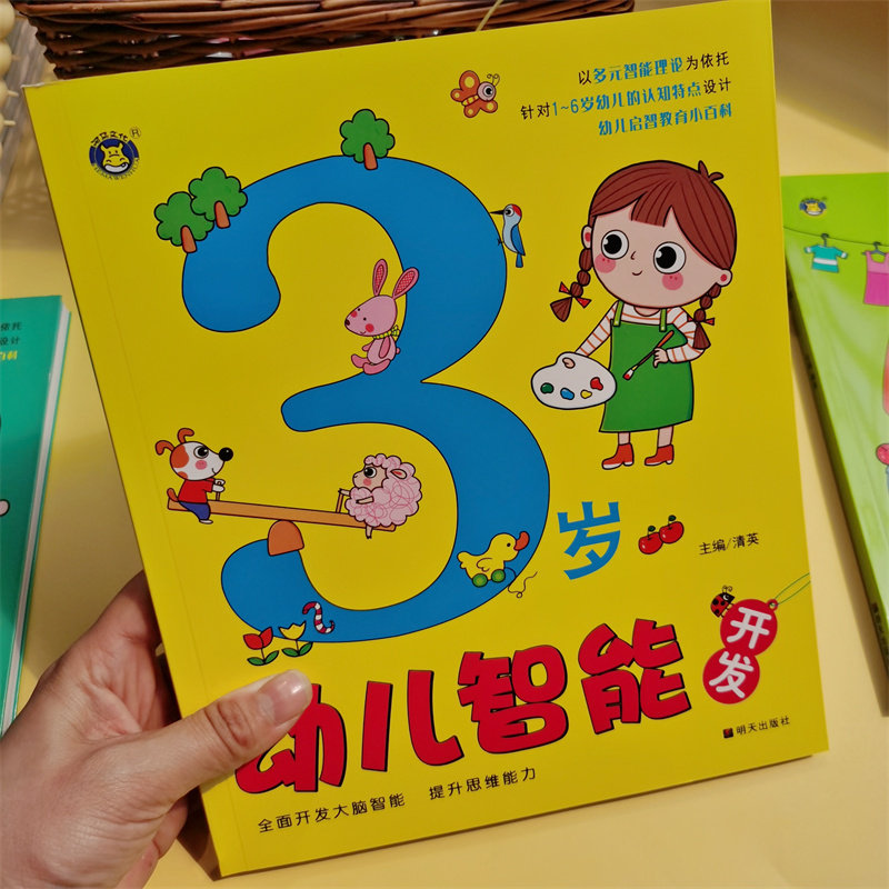 幼儿智能开发逻辑思维培养多元智能理论3岁宝贝潜能开发早教书幼儿园