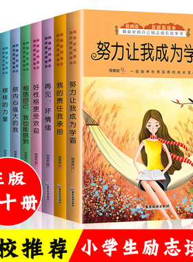 全10册小学生励志书努力让我成为学霸相信自己我也能做到理想引领我成长小学生课外阅读书籍儿童读物励志再见坏情绪做内心强大的我