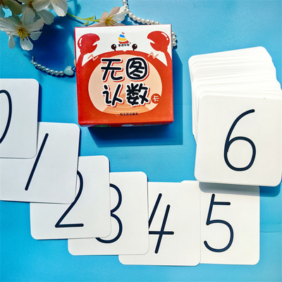 童通早教无图认数卡片3-6岁幼儿园教具幼儿拼音教材宝宝幼小衔接启蒙认知早教卡看图卡片