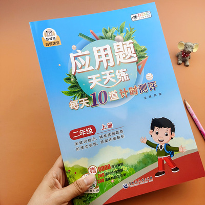 慧学熊应用题天天练计时测评