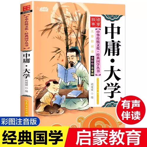 中庸大学注音国学经典书籍