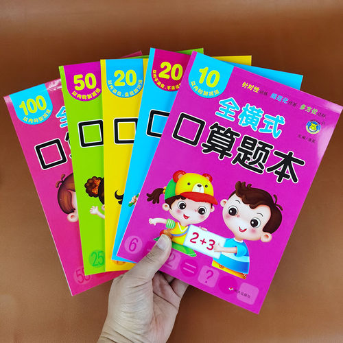 全横式口算题本10以内的加减法20以内不进位不退位50/100以内练习册天天练幼儿园幼小衔接学前数学儿童一日一练中大班计算算术题卡