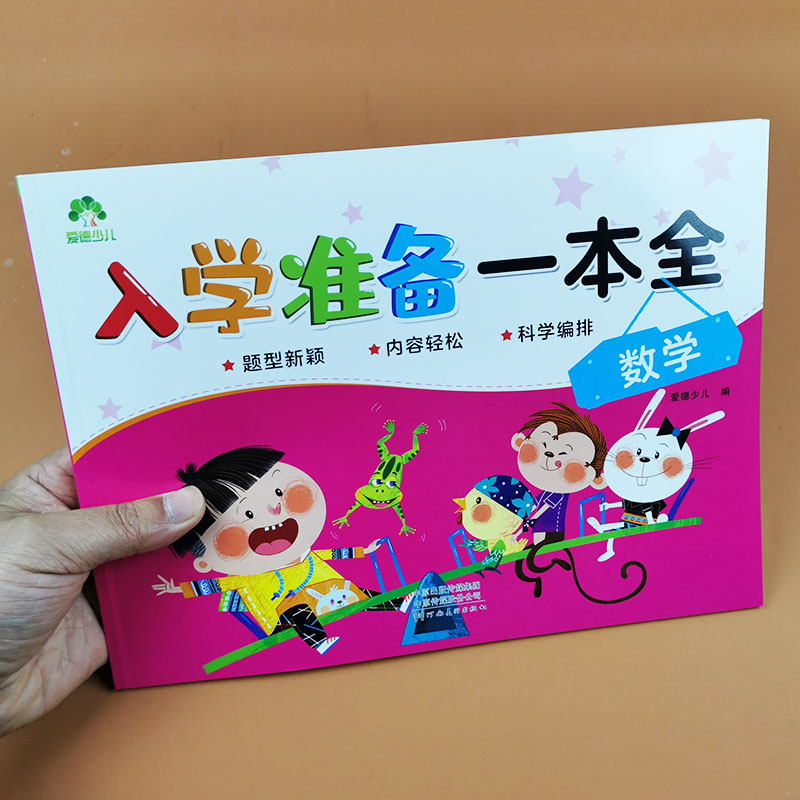 爱德少儿 入学准备一本全数学测试卷 10/20以内加减法口算题卡幼儿园大班升小学一年级儿童数学题速算学前班算术练习 幼小衔接教材