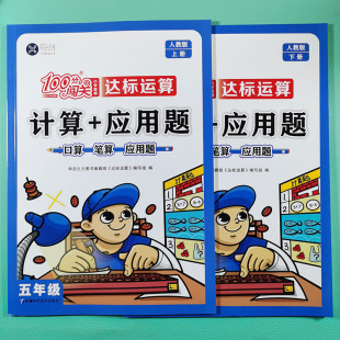 北师版 上下册 达标运算 100分闯关 强化训练 五年级 应用题 人教版 笔算同步教材一课一练基础巩固 小学5年级口算 同步练习册 计算