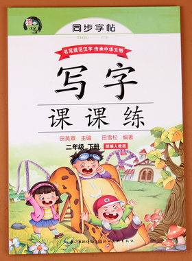 小学生 二年级下册同步字帖语文部编人教版2学期课本训练儿童练字帖描红正楷楷书硬笔书法练习写字帖寒假作业练字本天天练