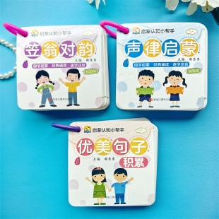 静泊 笠翁对韵 声律启蒙优美句子注音版小学生国学经典早教卡幼儿启蒙认知小帮手